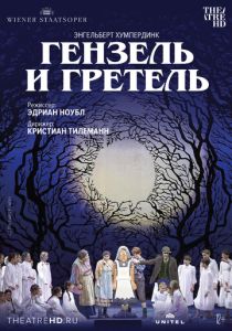 Венская опера: Гензель и Гретель (Фильм 2015)