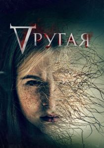 Другая (Фильм 2021)