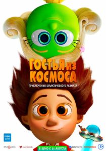 Гостья из космоса (Мультфильм 2022)