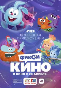 ФиксиКИНО. Вселенная приключений (Мультфильм 2022)