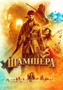 Шамшера (Фильм 2022)