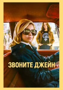 Звоните Джейн (Фильм 2021)