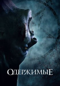 Одержимые (Фильм 2021)