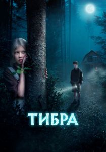 Тибра (Фильм 2022)