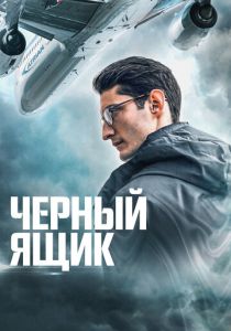 Черный ящик (Фильм 2020)