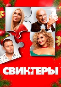 Свингеры (Фильм 2021)