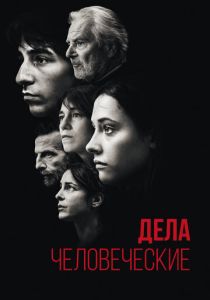 Дела человеческие (Фильм 2021)