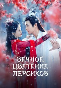 Вечное цветение персиков (Сериал 2025)