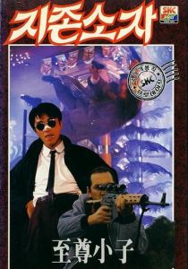 Мой герой (Фильм 1990)