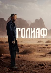 Голиаф (Фильм 2022)