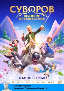 Суворов: Великое путешествие (Мультфильм 2021)