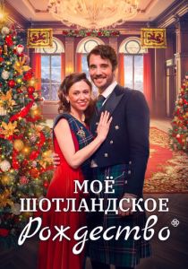 Рождество в Шотландии (Фильм 2023)