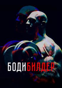 Бодибилдер (Фильм 2022)