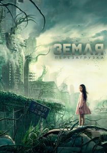 Земля. Перезагрузка (Фильм 2021)