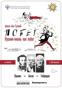Пушкин. Битов. Габриадзе. ПОБЕГ (Мультфильм 2021)