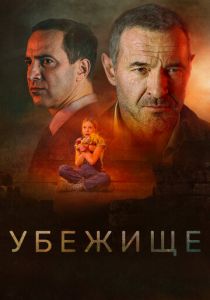 Убежище (Фильм 2022)