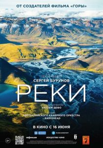 Реки (Фильм 2021)
