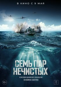 Семь пар нечистых (Фильм 2018)