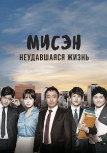 Мисэн: Неудавшаяся жизнь (Сериал 2014)