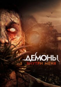 Демоны внутри меня (Фильм 2019)
