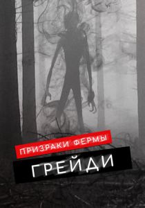 Призраки фермы Грейди (Фильм 2019)