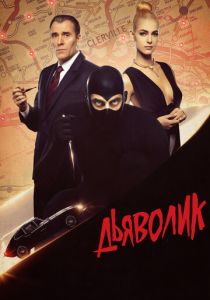 Дьяволик (Фильм 2021)