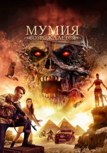 Мумия возрождается (Фильм 2019)