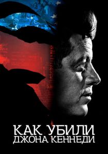 Как убили Джона Кеннеди (Фильм 2021)