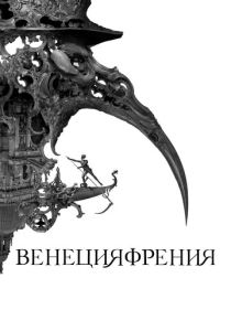 Венецияфрения (Фильм 2021)