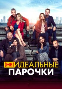 (Не)идеальные парочки (Фильм 2021)