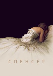 Спенсер (Фильм 2021)