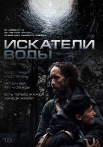 Искатели воды (Фильм 2025)