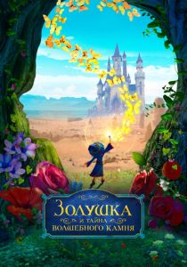 Золушка и тайна волшебного камня (Мультфильм 2021)