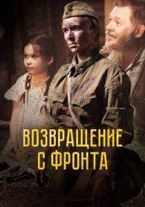 Возвращение с фронта (Фильм 2021)