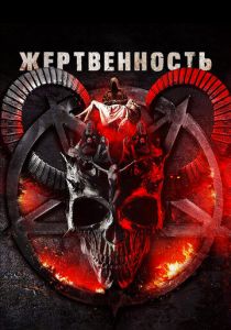Жертвенность (Фильм 2018)