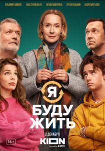 Я буду жить (Фильм 2022)