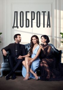 Доброта (Сериал 2022)