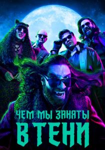 Чем мы заняты в тени (Сериал 2019)