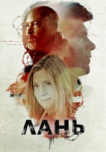 Лань (Фильм 2018)