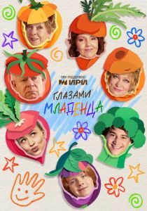 Глазами младенца (Сериал 2025)