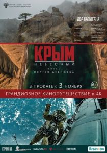 Крым небесный (Фильм 2020)