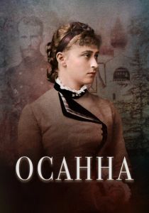 Осанна (Фильм 2018)
