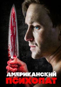 Американский психопат (Фильм 2018)