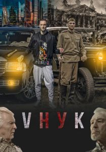 VНУК (Фильм 2022)