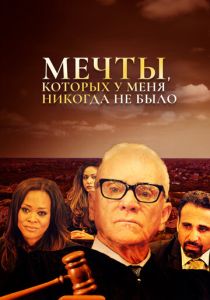 Мечты, которых у меня никогда не было (Фильм 2018)