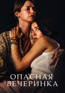 Опасная вечеринка (Фильм 2021)