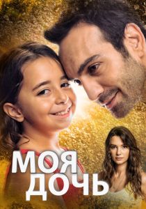 Моя дочь (Сериал 2018)