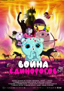 Война единорогов (Мультфильм 2022)