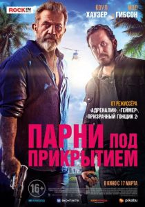 Парни под прикрытием (Фильм 2022)