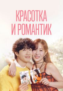 Красотка и романтик (Сериал 2024)